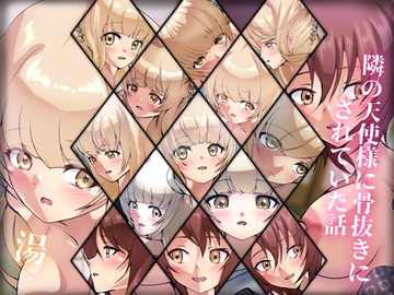 隣の天使様に骨抜きにされていた話・温 [Dressing+Party]