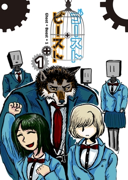 ゴースト・ビースト1 [煙屋]