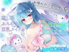[本編シコシコなし♪] 癒し系ふんわり巨乳メイドの乳首責め絶頂ご奉仕