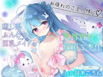 [本編シコシコなし♪] 癒し系ふんわり巨乳メイドの乳首責め絶頂ご奉仕 [モンブラン]