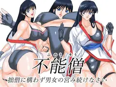 不能僧 ～拙僧に構わず男女の営み続けなさい～