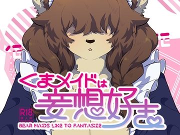 くまメイドは妄想好き [Okett]