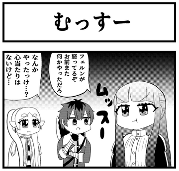 葬送のフ◯ーレン4コマ「むっすー」 [ゆるふわ研究所]