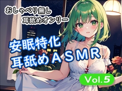 ＜安眠特化耳舐めASMR Vol.5＞