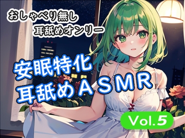 <安眠特化耳舐めASMR Vol.5> [安眠堂]