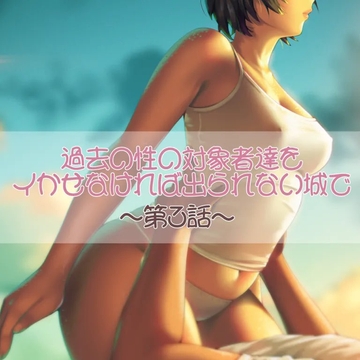 過去の性の対象者達をイかせなければ出られない城で 第三話 [お姉産]
