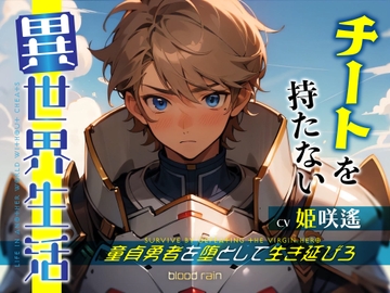 チートを持たない異世界生活 ～童貞勇者を堕として生き延びろ～ [blood rain]