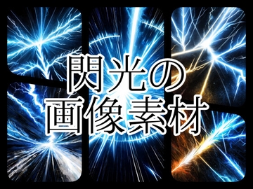 閃光の画像素材 [gg-creation891]