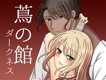 蔦の館ダークネス [WingSound]