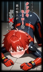 生意気なクソガキヒーローを悪の怪人がぶち○す。 [ぱこまーと本舗]