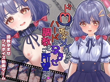 ドMの姪っ子メイちゃんはハードな孕ませ調教をご所望です [目隠し娘]