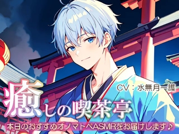 【睡眠導入】癒しの喫茶亭～本日のおすすめオノマトペASMRをお届けします～【催○音频ASMR】No.06 [夜風ドロップ]