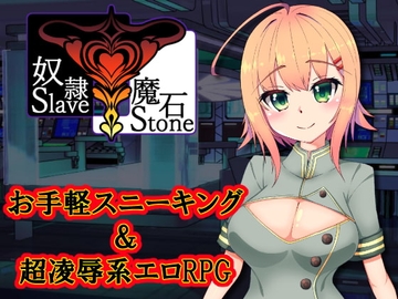 【スマホ版】奴○魔石～Sl*veStone～【DL Play Box版】 [たのしいたけ]