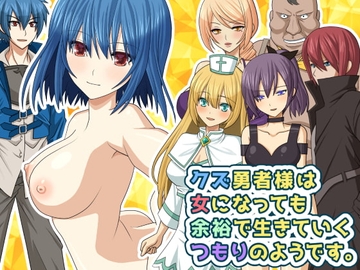 【スマホ版】クズ勇者様は女になっても余裕で生きていくつもりのようです。【DL Play Box版】 [桃色DIVA]