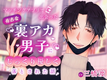 【あなたのために変われる本気ピュアラブ♪】マッチングアプリで出会った有名な裏アカ男子にじっくり優しく落とされた話【音声化第二弾!】 [にな*シチュ]