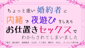 ちょっと重い婚約者に内緒で夜遊びしたら、お仕置きセックスでわからされてしまいました [さくらんぼ茶]