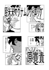 殴米米マグナムレッドロック