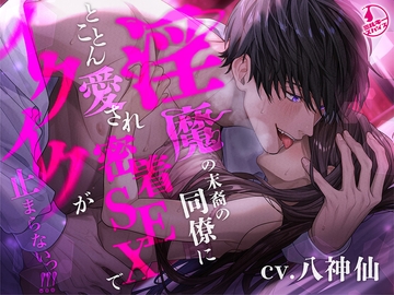 【溺愛言霊プレイ】淫魔の末裔の同僚にとことん愛され密着SEXでイクイクが止まらないっ!!! [ミルキースパイス]