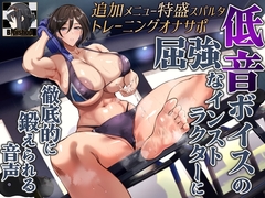 追加メニュー特盛スパルタトレーニングオナサポ 低音ボイスの屈強なインストラクターに徹底的に鍛えられる音声 [B-bishop]