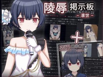 盗撮・陵○掲示板セット - 凛世 - [輪々処]