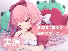 ★実演★2023年最後の潮吹きオナニー【はらぺこちゃん】