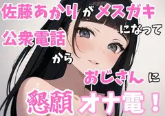 【実録オナニー】「オナニーを今するの?ちょっとまって!今公衆電話から電話してるんだけど!?」佐藤あかりが家出メ○ガキになって公衆電話からおじさんに懇願オナ電!