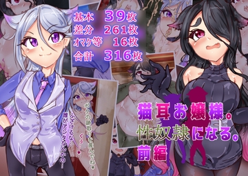 猫耳お嬢さま。性奴○になる。前編 [らい快楽]