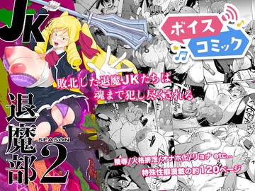 【ボイスコミック】JK退魔部 Season2 [DLボイコミ]