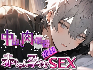 【新人声優】ガチ実演!中出し肉便器赤ちゃん孕ませ連続SEX [ぼくたちをみつけてください]