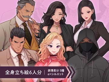 【立ち絵素材6人セット】悪役風男女のモブキャラクターイラスト・現代・スーツ・黒マスク・ドレス姿・全身表情5種+α [素材POMPACK]