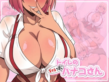 トイレのギャルっぽいハナコさん [屑耳]