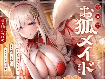 全肯定お狐メイドさんがチンカス汚ちんぽにキス媚びご奉仕してくれるお話♪【KU100】 [ホロクサミドリ]