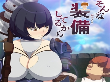 そんな装備してるから4 [発展途上人]