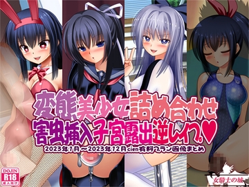 変態美少女詰め合わせ 害虫挿入・子宮露出・逆レ○プ [女騎士の城]