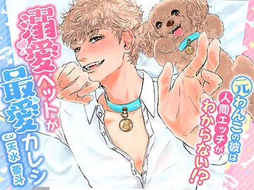 溺愛ペットが最愛カレシ～元わんこの彼は人間エッチがわからない⁉～ [Raspberry Kitten]