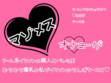 マゾメスオナニーがクール系イケメンの隣人にバレた!?むちむち爆乳の私がイケメンのちんぽケースに [なまがきフリル]