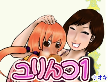 ユリんコ1 [ナオキ]