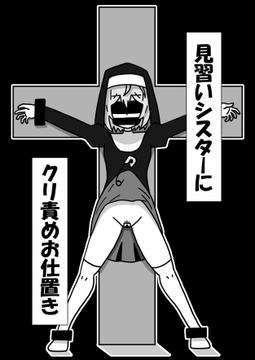 見習いシスターにクリ責めお仕置き [豆田栗太郎]