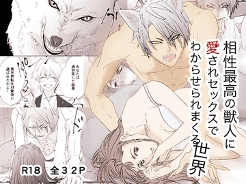 相性最高の獣人に愛されセックスでわからせられまくる世界 [やみこ]