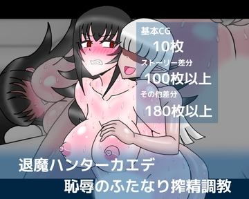 退魔ハンターカエデ恥辱のふたなり搾精調教 [dimension empire]