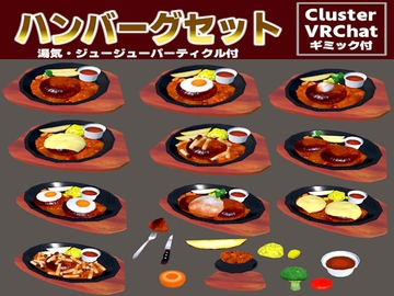 3D素材熱々の熟成ハンバーグセット[商用利用可,R18可,加工可] [ウグイスボール工房]