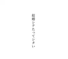 結婚シテたってシタい