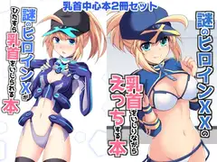 【2冊セット】謎のヒロインX・XX乳首責め本