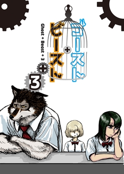 ゴースト・ビースト 3 [煙屋]