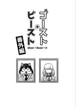 ゴースト・ビースト 番外編 [煙屋]