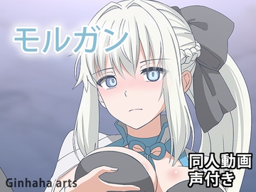 モルガン - 同人動画 (ぎんハハ)2023年 [ぎんハハ]