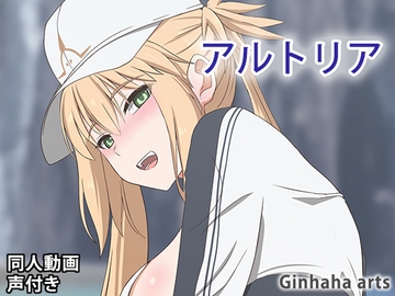 アルトリア キャスター - 同人動画 (ぎんハハ)2023年 [ぎんハハ]