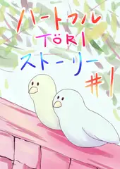 ハートフルTORIストーリー #1