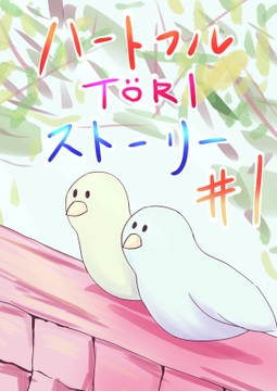 ハートフルTORIストーリー #1 [HappyNyaCreations]
