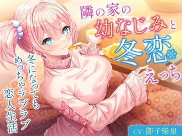 隣の家の幼なじみと冬恋えっち-冬になってもめっちゃラブラブ恋人生活【バイノーラル】 [幸福少女]